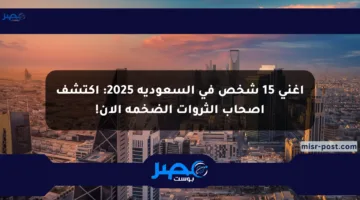 أغنى 15 شخص في السعودية 2025: اكتشف أصحاب الثروات الضخمة الآن!